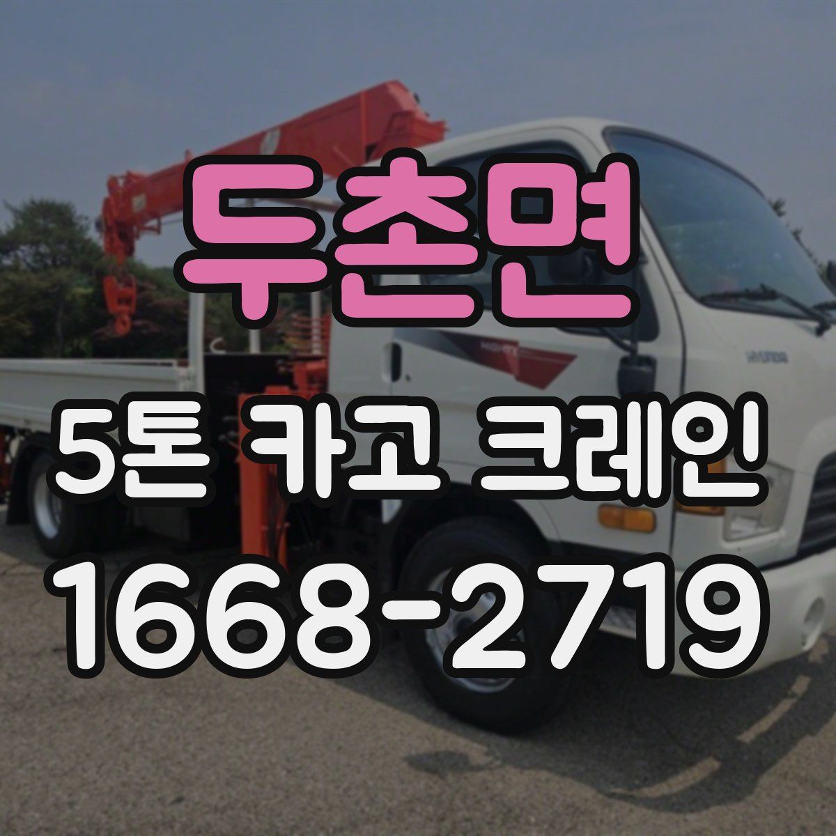 두촌면 5톤 카고 크레인