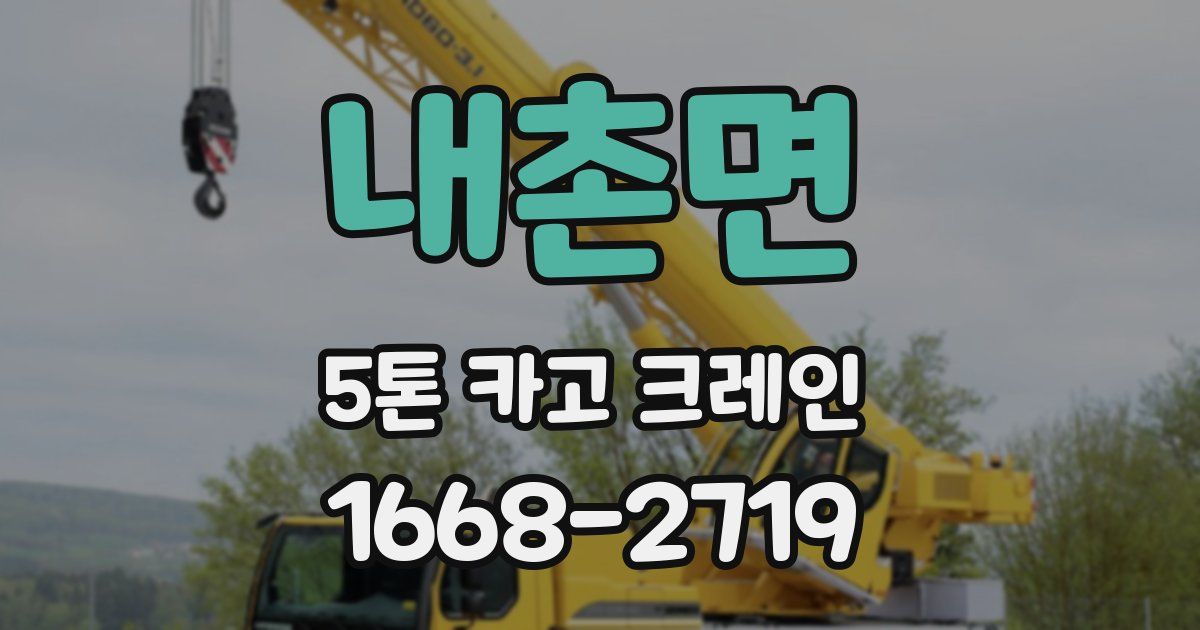내촌면 5톤 카고 크레인