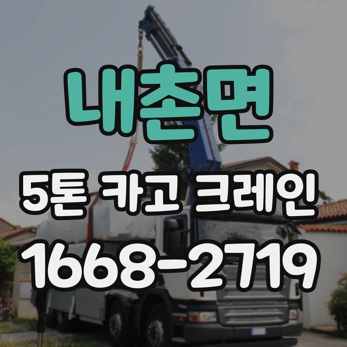 내촌면 5톤 카고 크레인