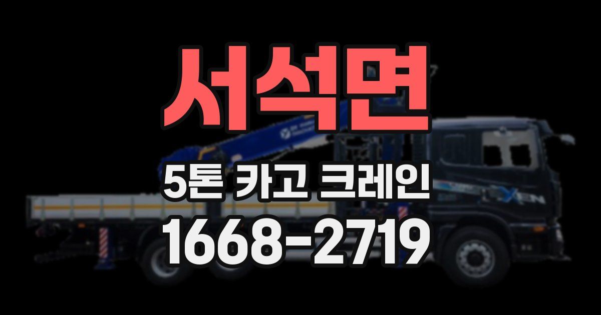 서석면 5톤 카고 크레인