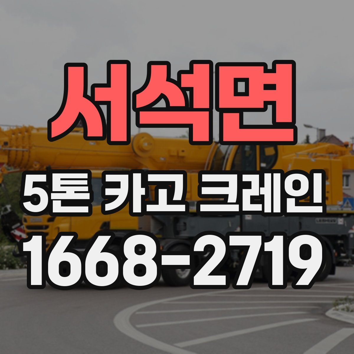 서석면 5톤 카고 크레인