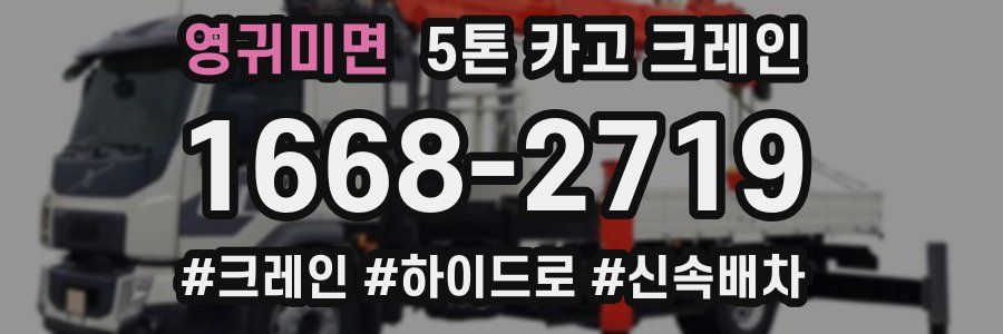 영귀미면 5톤 카고 크레인