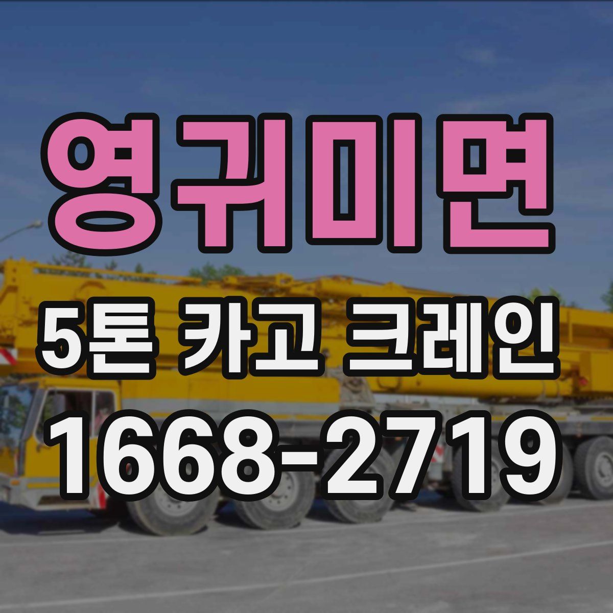 영귀미면 5톤 카고 크레인