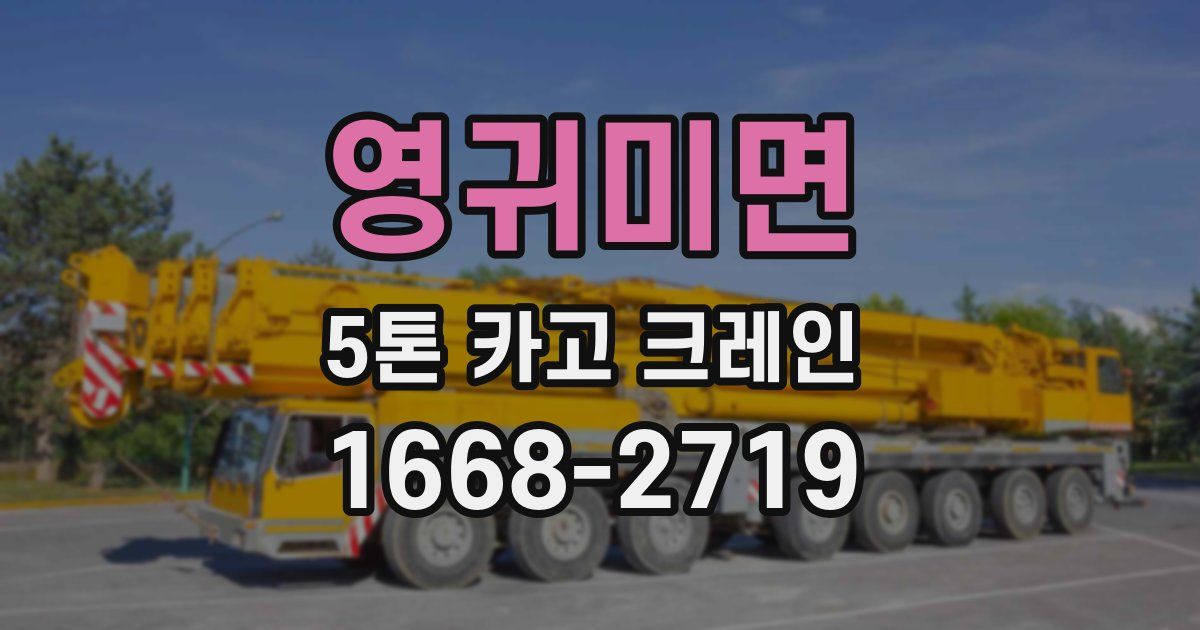 영귀미면 5톤 카고 크레인
