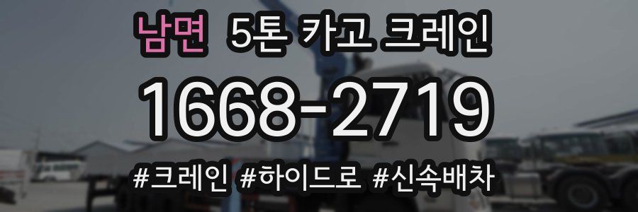 남면 5톤 카고 크레인
