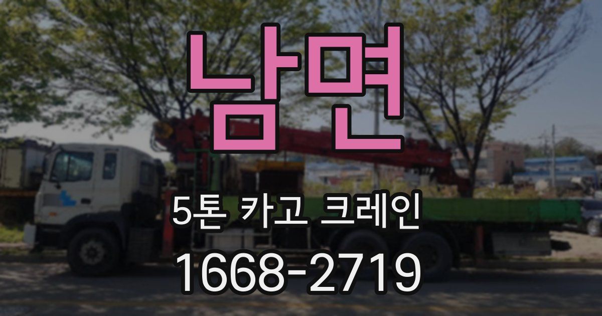 남면 5톤 카고 크레인