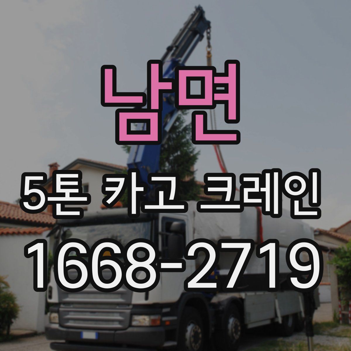 남면 5톤 카고 크레인
