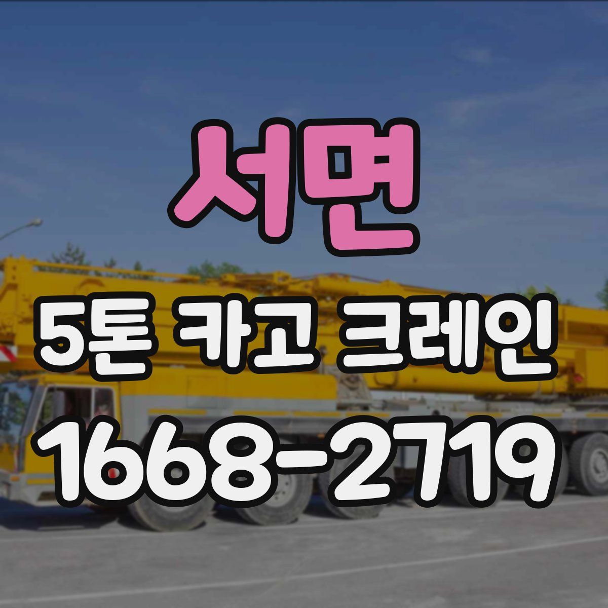 서면 5톤 카고 크레인