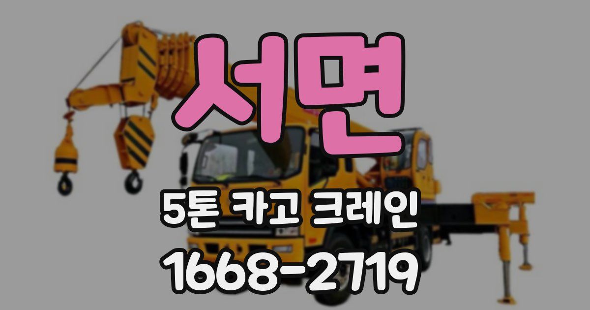 서면 5톤 카고 크레인