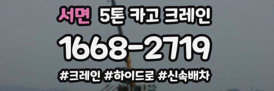 서면 5톤 카고 크레인