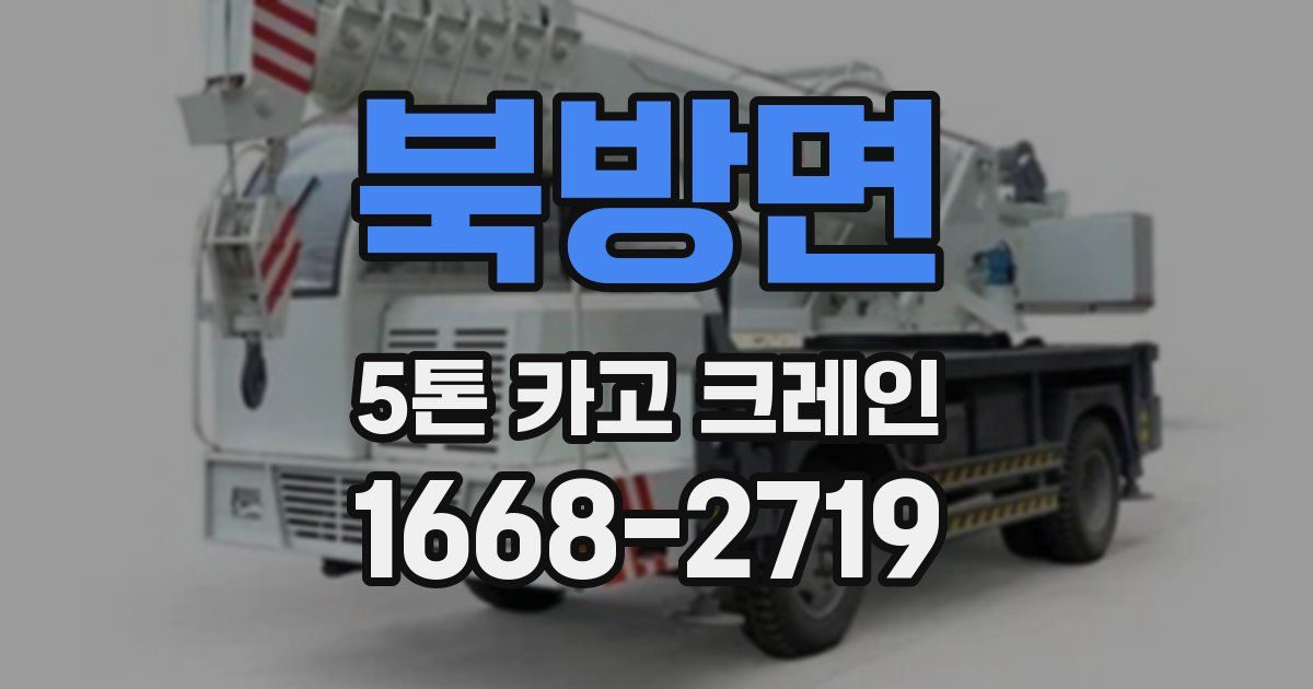 북방면 5톤 카고 크레인