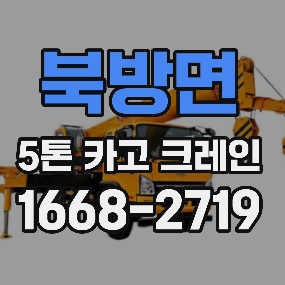 북방면 5톤 카고 크레인
