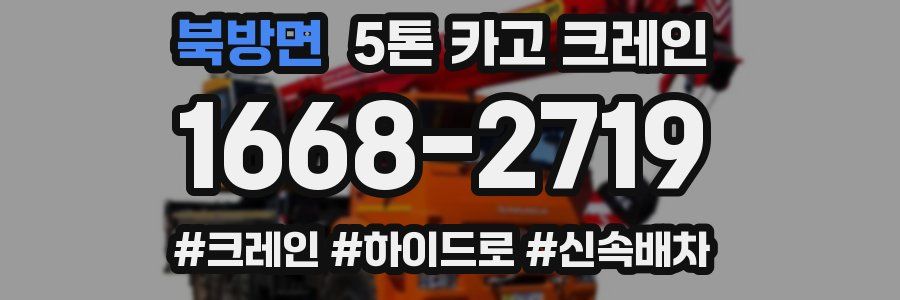 북방면 5톤 카고 크레인