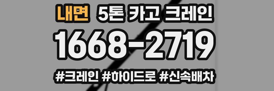 내면 5톤 카고 크레인