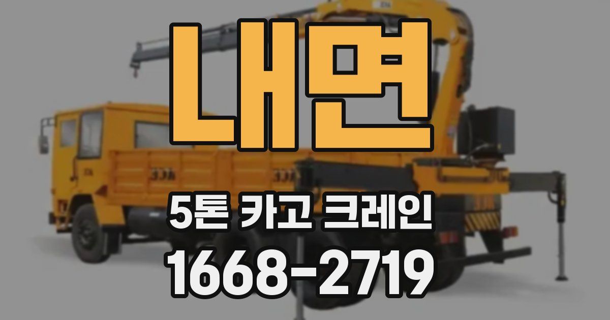 내면 5톤 카고 크레인