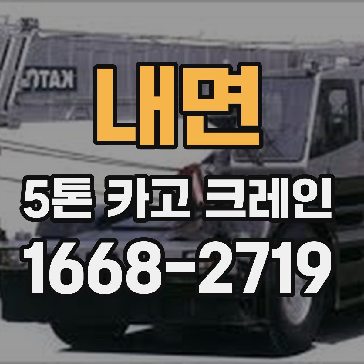 내면 5톤 카고 크레인