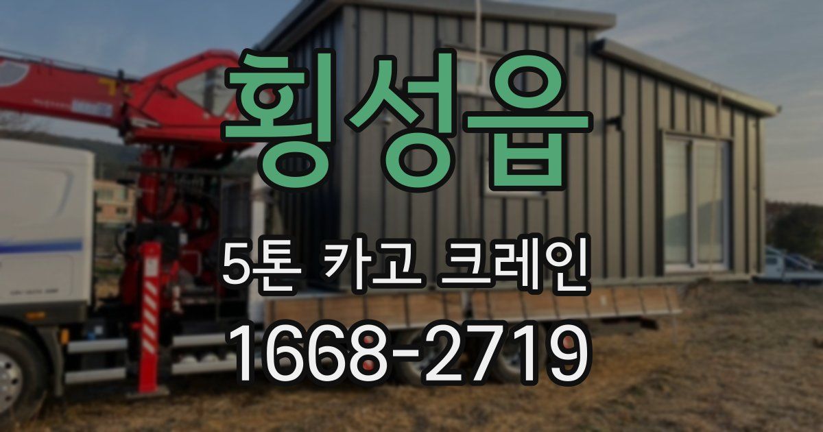 횡성읍 5톤 카고 크레인