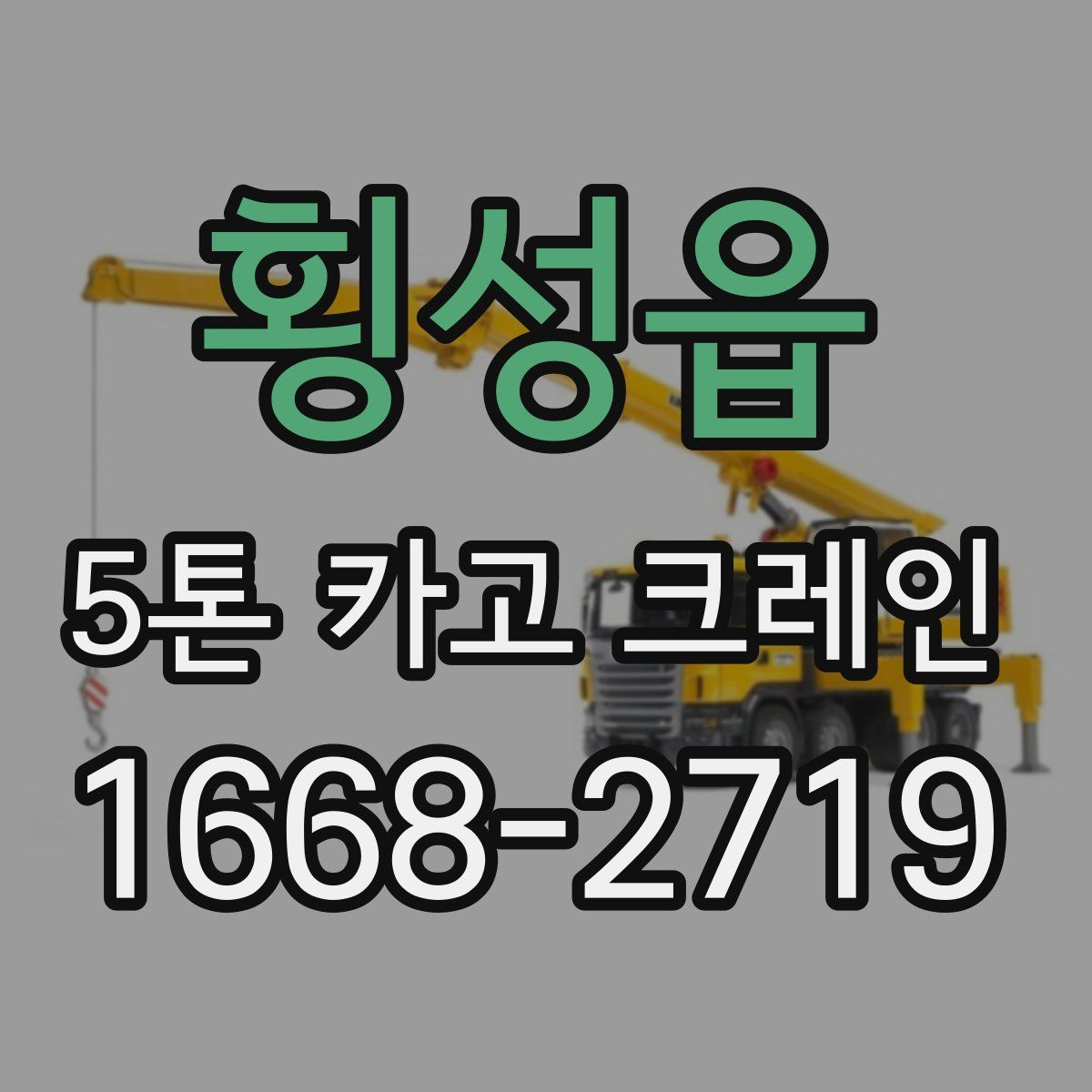 횡성읍 5톤 카고 크레인