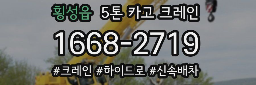 횡성읍 5톤 카고 크레인