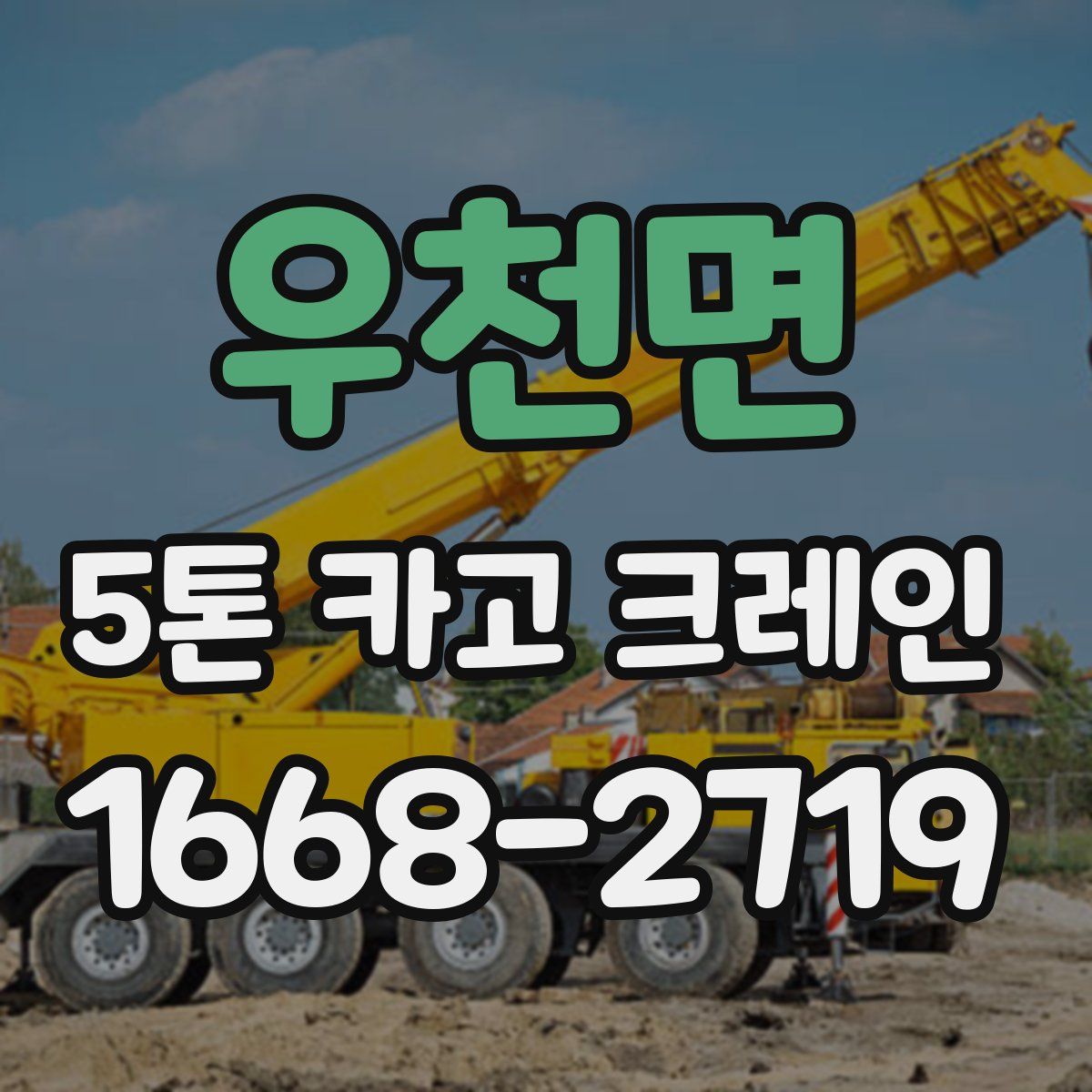 우천면 5톤 카고 크레인