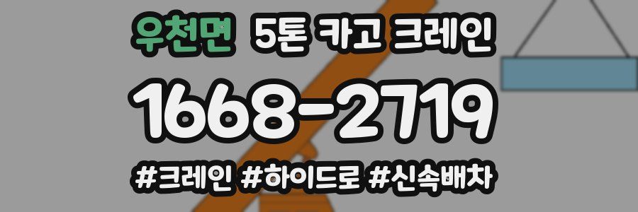우천면 5톤 카고 크레인
