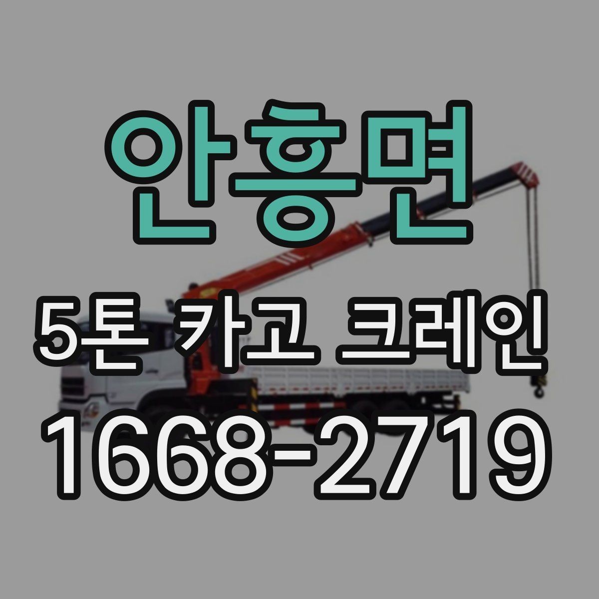 안흥면 5톤 카고 크레인 대여 전 현장 사진이 필요한 이유
