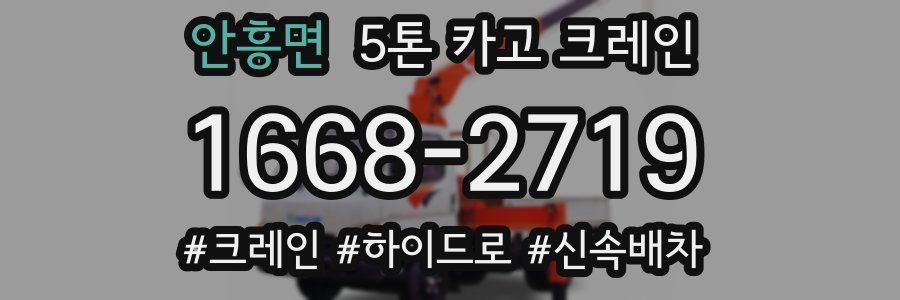 안흥면 5톤 카고 크레인