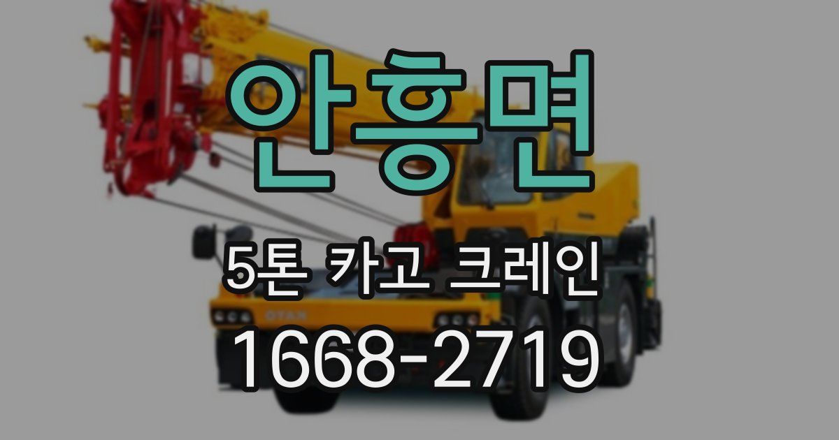 안흥면 5톤 카고 크레인