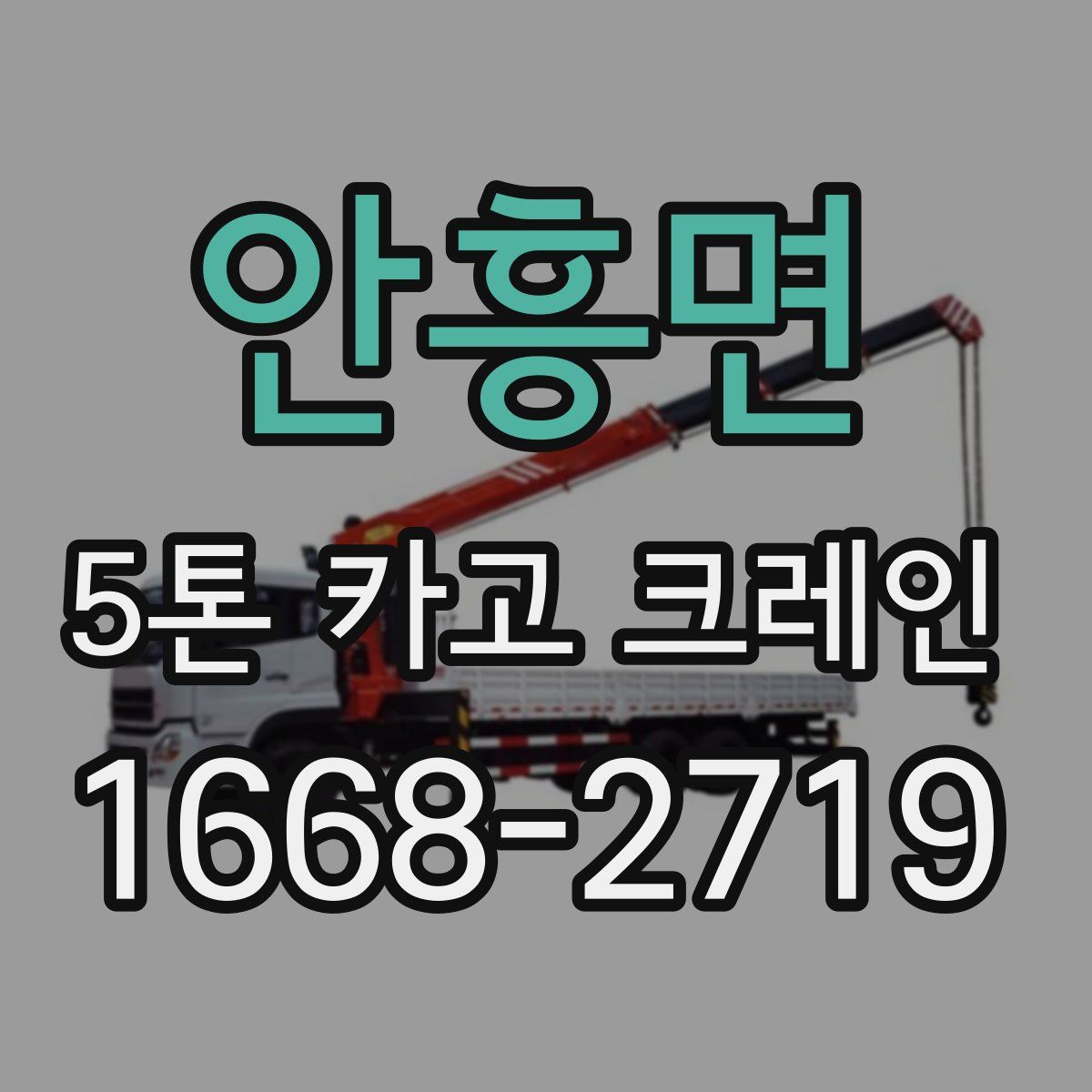 안흥면 5톤 카고 크레인