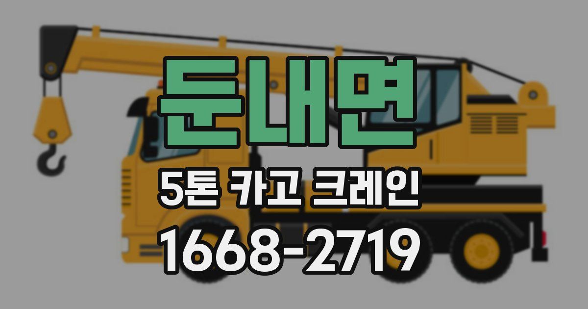 둔내면 5톤 카고 크레인
