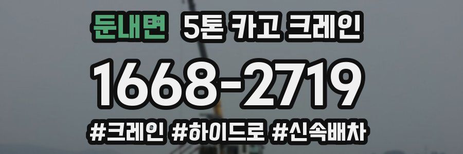 둔내면 5톤 카고 크레인