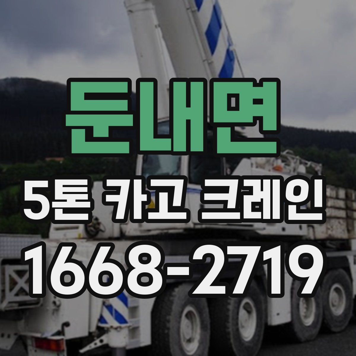 둔내면 5톤 카고 크레인