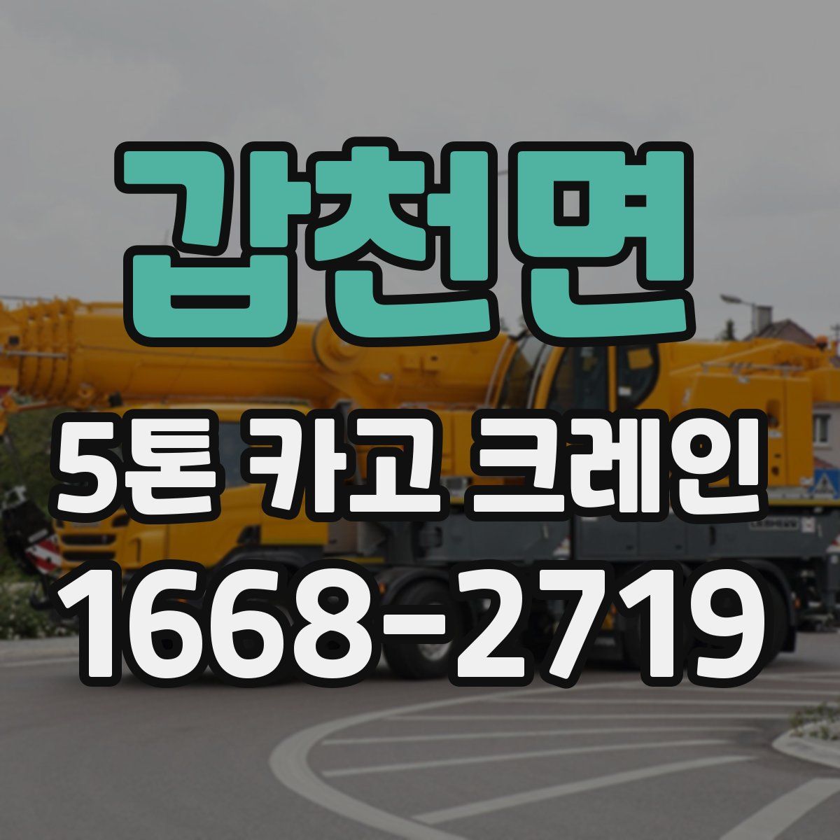 갑천면 5톤 카고 크레인