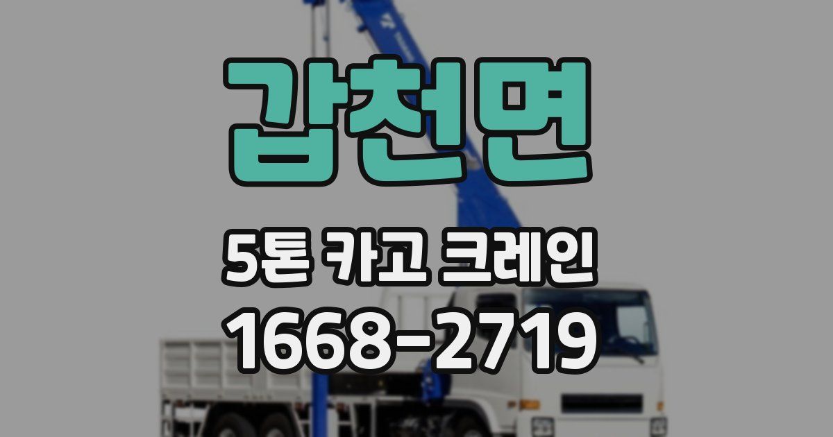 갑천면 5톤 카고 크레인