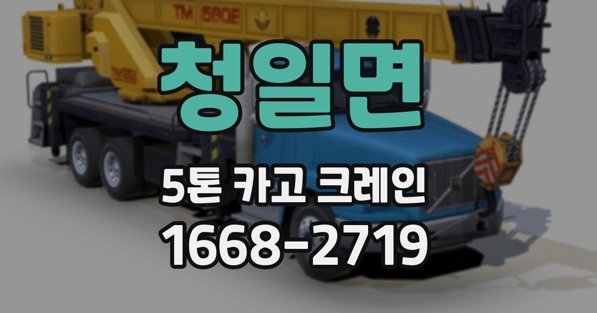 청일면 5톤 카고 크레인