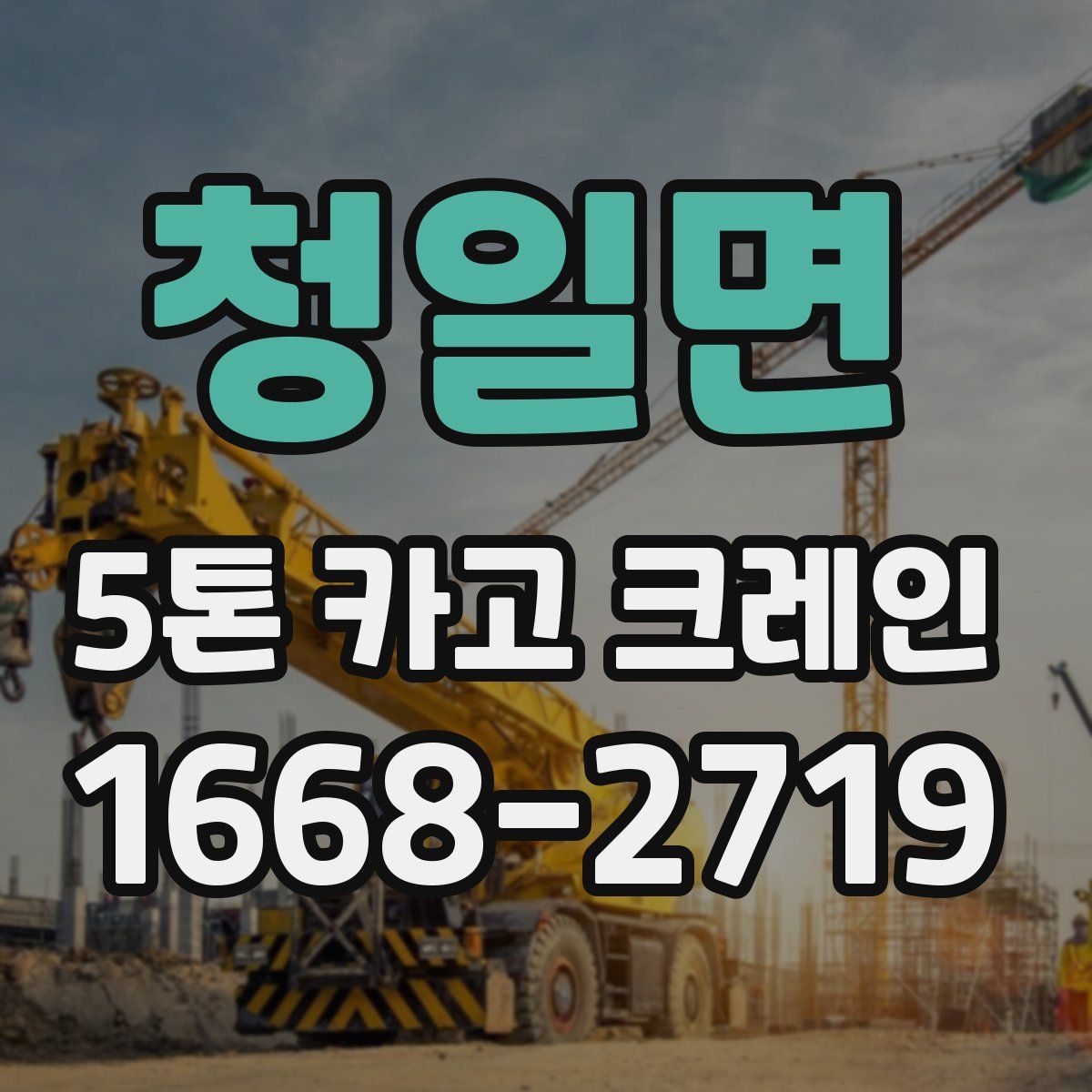 청일면 5톤 카고 크레인