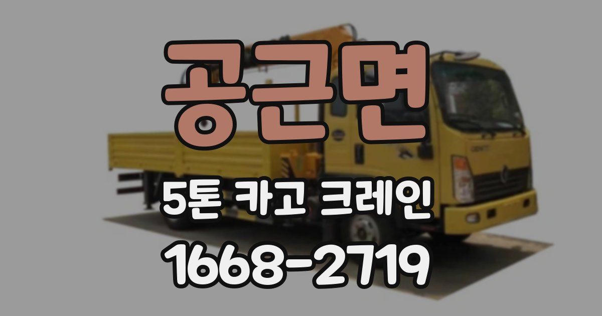 공근면 5톤 카고 크레인