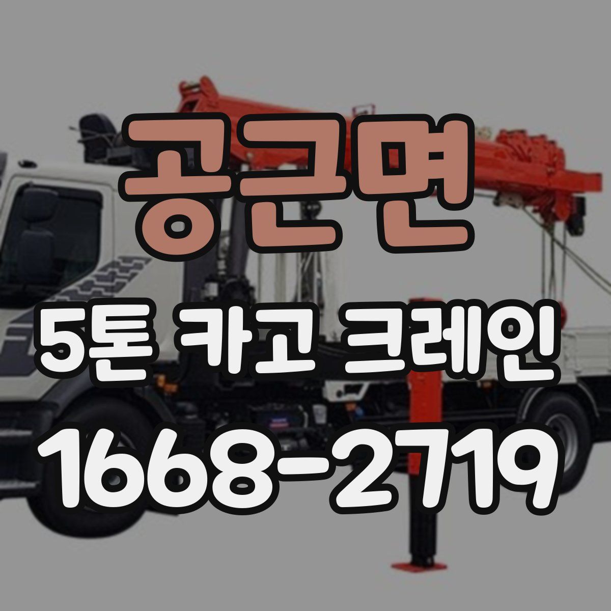 공근면 5톤 카고 크레인