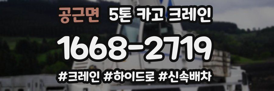 공근면 5톤 카고 크레인