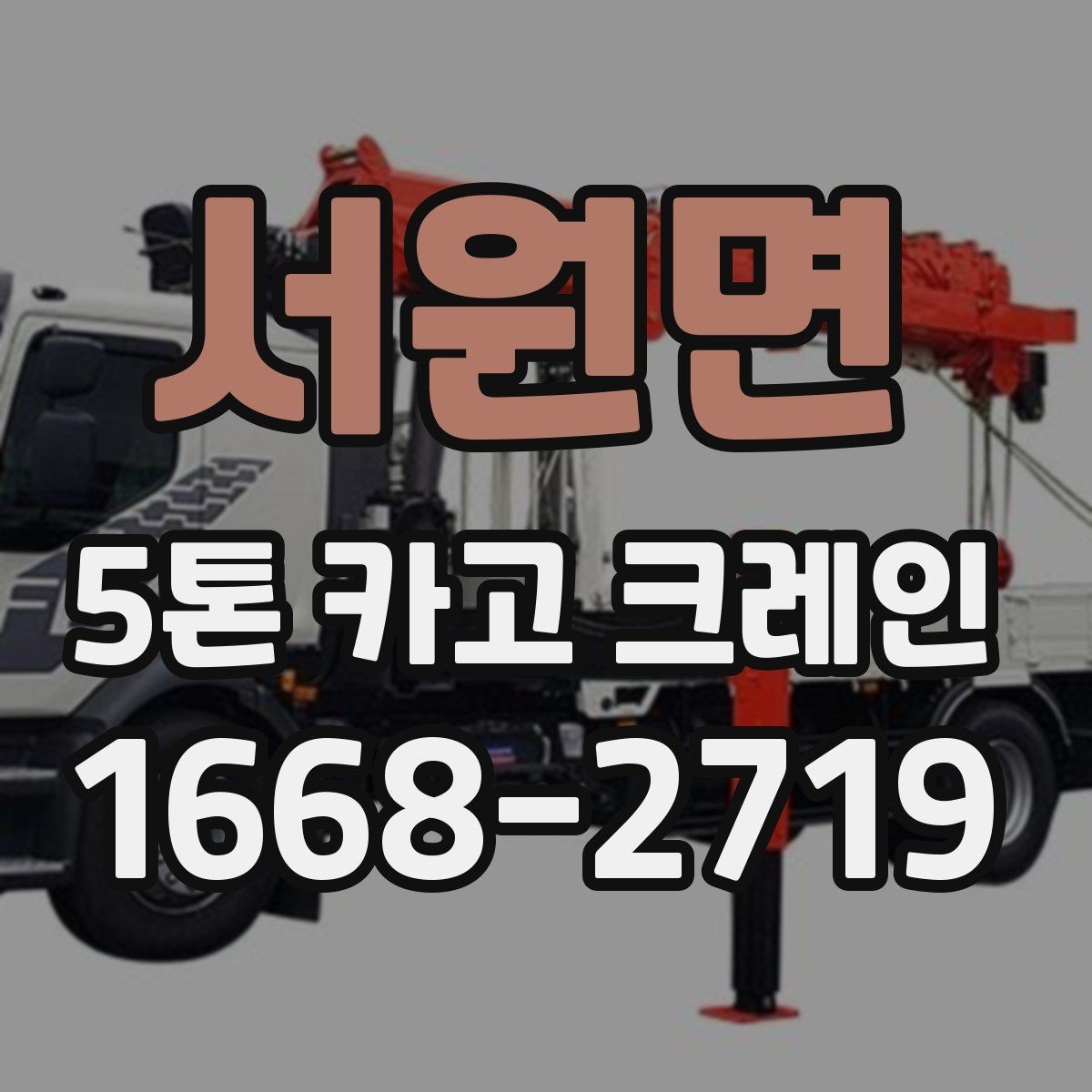 서원면 5톤 카고 크레인 작업 중 발생하기 쉬운 문제