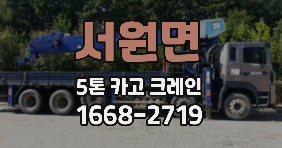 서원면 5톤 카고 크레인