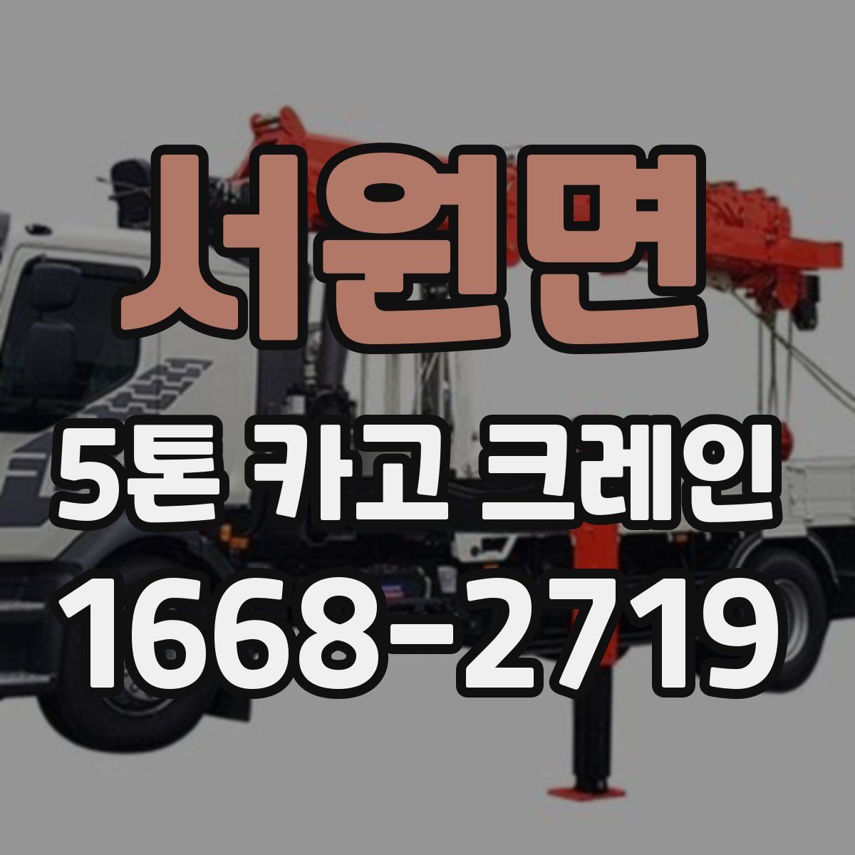 서원면 5톤 카고 크레인