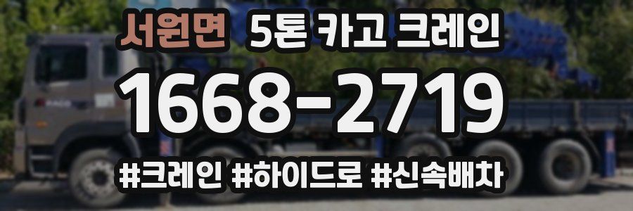 서원면 5톤 카고 크레인