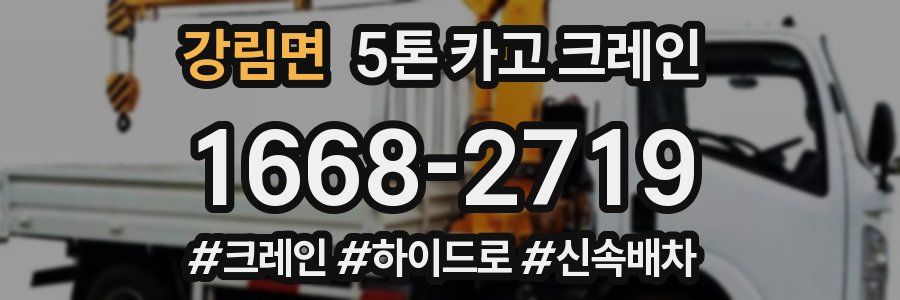 강림면 5톤 카고 크레인