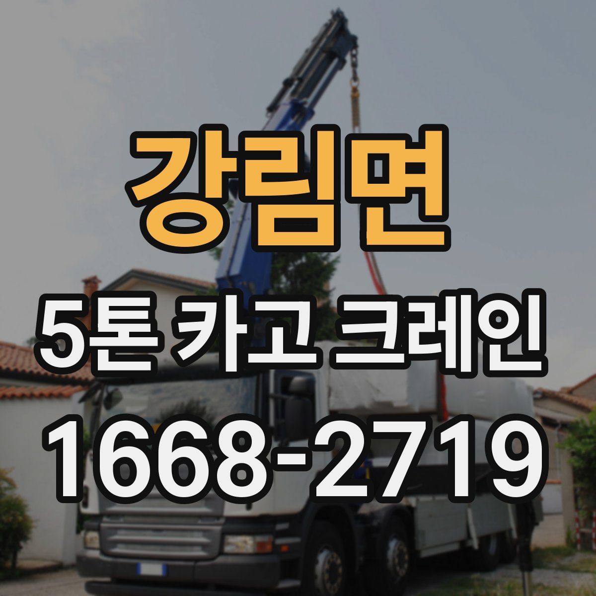 강림면 5톤 카고 크레인