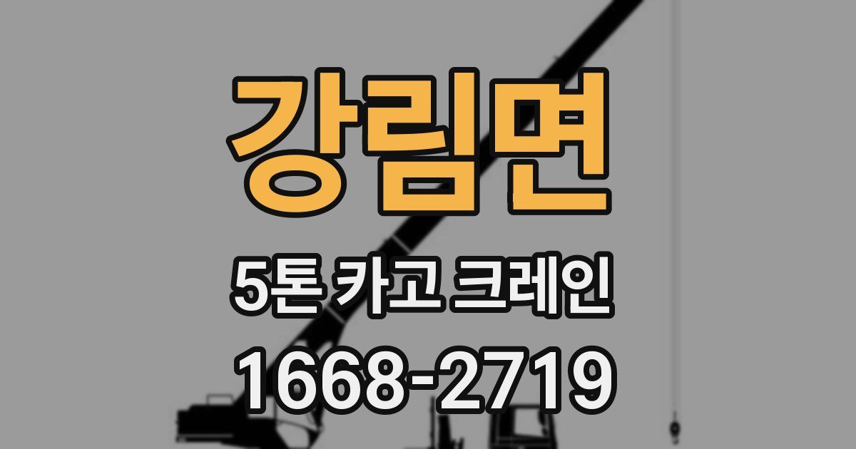 강림면 5톤 카고 크레인