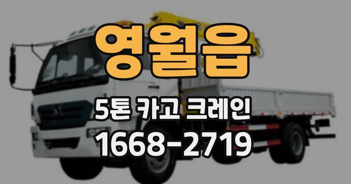 영월읍 5톤 카고 크레인