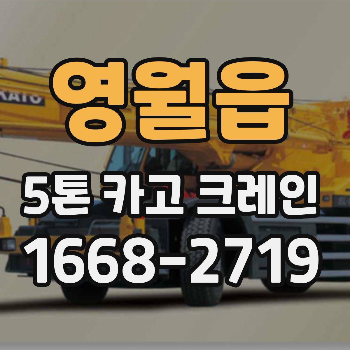 영월읍 5톤 카고 크레인