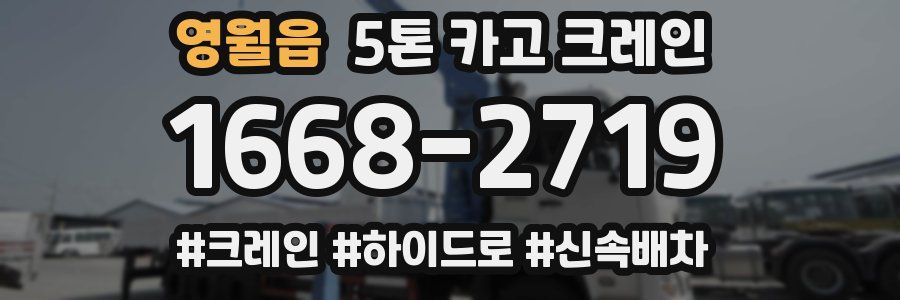 영월읍 5톤 카고 크레인