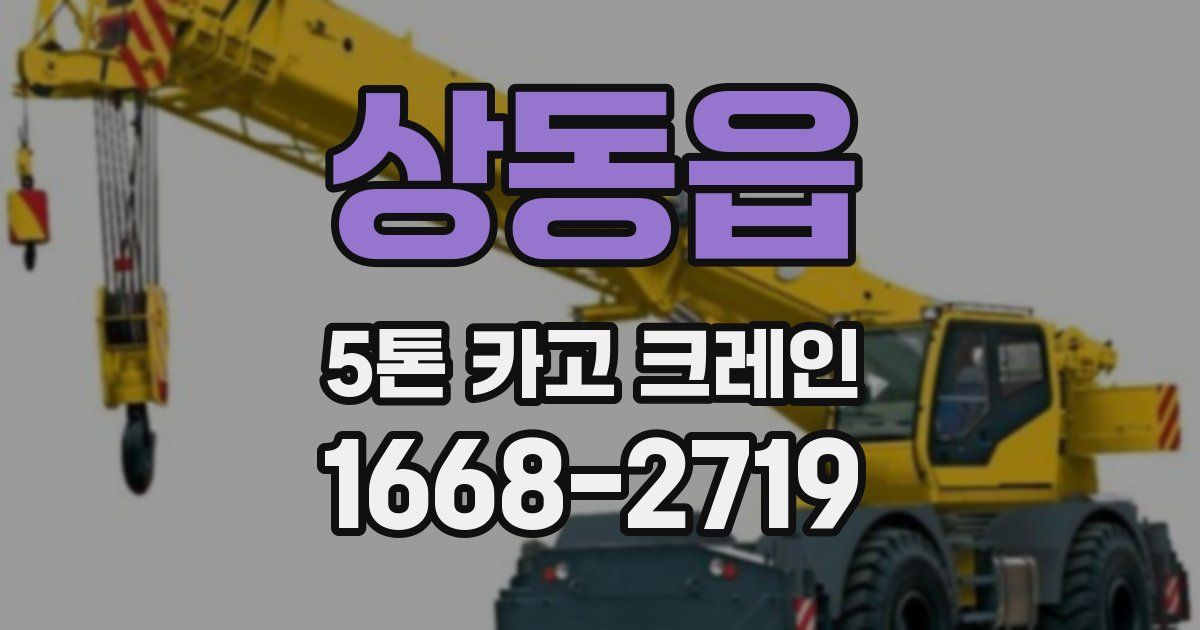 상동읍 5톤 카고 크레인
